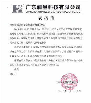 廣東潤星科技致信表揚我司保安人員工作認真負責！
