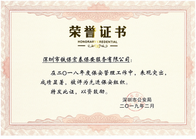 熱烈祝賀我司榮獲2018年度保安工作先進(jìn)集體！
