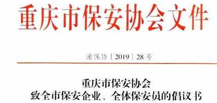 重慶市保安協(xié)會(huì)向全市保安企業(yè)、全體保安員發(fā)出倡議書(shū)
