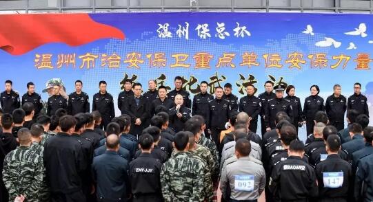 溫州?？偙?溫州市治安保衛(wèi)重點單位安保力量
