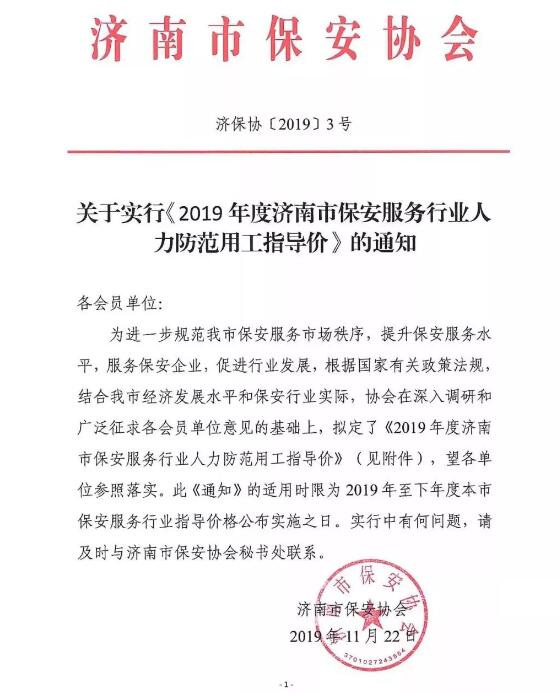 2019年度濟南市保安服務(wù)行業(yè)人力指導(dǎo)價格