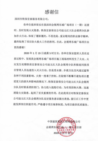 中國建筑第四工程局致信表揚(yáng)我司趙元紅隊長