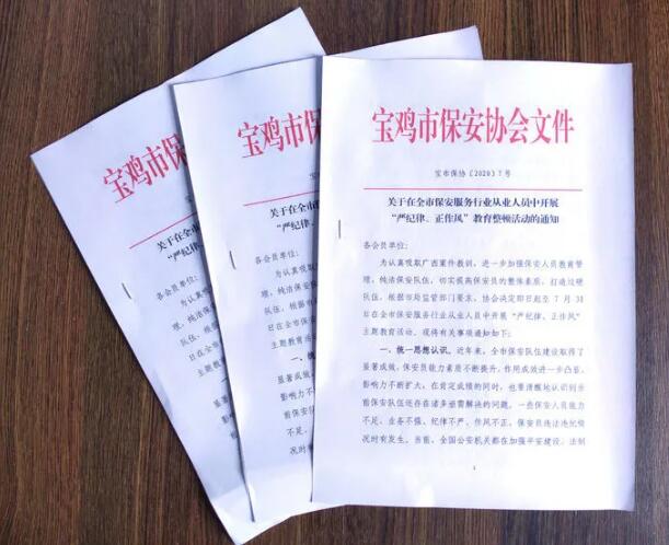 寶雞市開(kāi)展保安服務(wù)行業(yè)“嚴(yán)紀(jì)律、正作風(fēng)” 教育整頓活動(dòng)