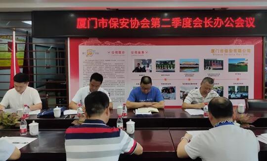 廈門市保安協(xié)會(huì)召開(kāi)2020年第二季度會(huì)長(zhǎng)辦公會(huì)