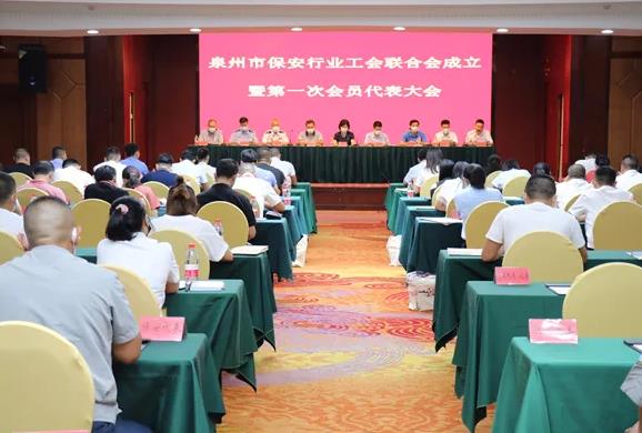 泉州市保安行業(yè)工會聯合會召開第一次會員代表大會