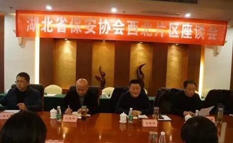 湖北省保安協(xié)會召開東部、西北、西南片區(qū)座談會