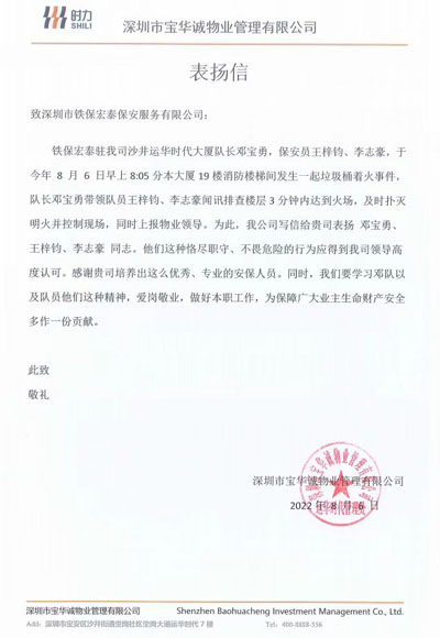深圳寶華誠(chéng)物業(yè)公司致信表揚(yáng)我司安保隊(duì)員
