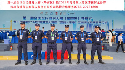 第一屆全國(guó)全民健身大賽暨2024年粵港澳大灣區(qū)茅洲河龍舟賽安保活動(dòng)
